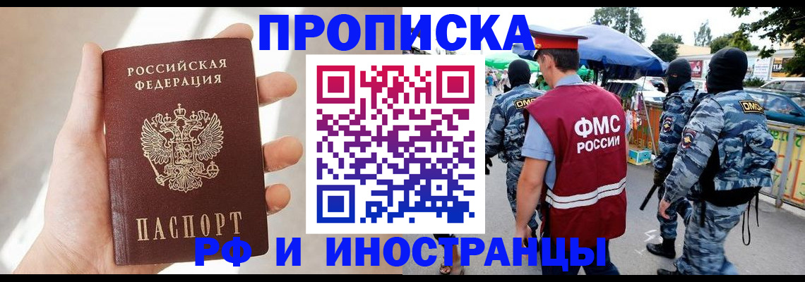 прописка в Дзержинске